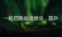 一轮四败战绩惨淡	
，国乒男队统治力下滑肉眼可见