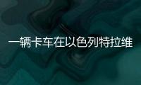 一辆卡车在以色列特拉维夫北部冲入公交车站，导致数十人受伤