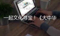 一起文化寻宝！《大中华寻宝记》编辑团队做客珠海