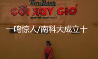 一鸣惊人/南科大成立十年 晋内地高校前八