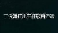 丁俊晖打出三杆破百但遗憾落败，无缘英锦赛八强
