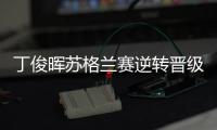 丁俊晖苏格兰赛逆转晋级，16强赛对阵布雷切尔