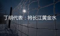 丁明代表：将长江黄金水道建成LNG主导的绿色走廊