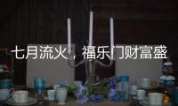 七月流火，福乐门财富盛会大放干货