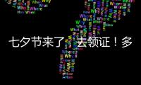 七夕节来了
，去领证！多地婚姻登记窗口“为爱加班”
