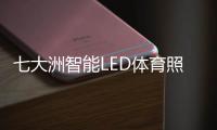 七大洲智能LED体育照明，助力江西省运会