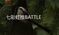 七彩虹推BATTLE