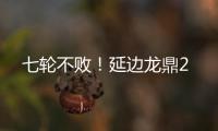 七轮不败！延边龙鼎2