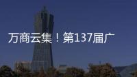 万商云集
！第137届广交会今日开幕｜图集