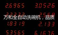 万和全自动洗碗机
，品质生活智慧之选