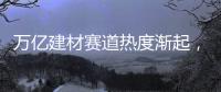 万亿建材赛道热度渐起，华鼎板材如何从中突围?