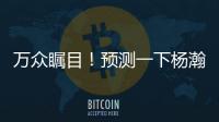 万众瞩目！预测一下杨瀚森夏联首秀完整数据吧~