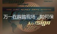 万一在踩踏现场，如何保命�？