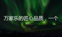 万家乐的匠心品质，一个中国品牌的坚持