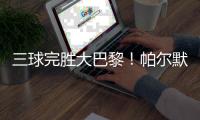 三球完胜大巴黎！帕尔默两射一传，切尔西问鼎世俱杯
