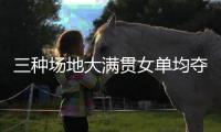 三种场地大满贯女单均夺冠，斯瓦泰克为公开赛时代第五年轻