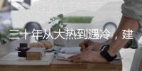 三十年从大热到遇冷，建筑设计业入冬
？