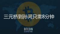 三元桥到孙河只需8分钟！京密快速路（太阳宫北街