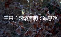 三只羊网络声明
：诚恳致歉，内部整顿