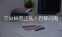 三分钟两送礼	�！巴黎闪电击沉银河战舰
	，4