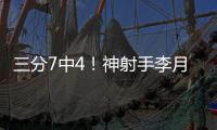 三分7中4！神射手李月汝砍下生涯第二高18分 外加10篮板达成两双