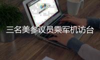 三名美参议员乘军机访台 中方
：已向美方提出严正交涉