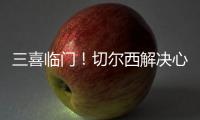 三喜临门！切尔西解决心病
�
，世一后腰复出，恩佐冲击历史第一人