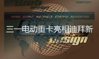 三一电动重卡亮相迪拜新能源车展
，中国智造在中东舞台大放异彩�	！