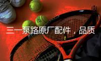三一泵路原厂配件，品质之选｜配件商城“聚划算”5月18日“爆品日”火爆来袭！