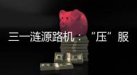 三一涟源路机：“压”服世界的机械力量
！