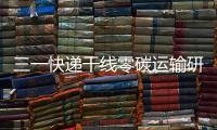 三一快递干线零碳运输研讨会倒计时4天
�！ 6月28日