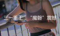 三一重工：“魔磐”震撼登场	！行业首款全场景电动重卡专属底盘平台