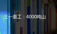 三一重工：4000吨山地转场：自己上才是该有的样子
