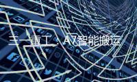 三一重工	：A7智能搬运车上市！以“智驾”革新物流搬运新生态