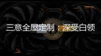 三意全屋定制	：深受白领群体热捧的轻奢家居