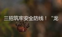 三招筑牢安全防线
！“龙舟水”将至
，珠海消防发布防电气火灾指南