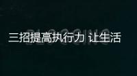 三招提高执行力 让生活家电企业冲销量