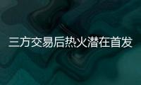 三方交易后热火潜在首发：希罗+鲍威尔+威金斯+阿德巴约+韦尔