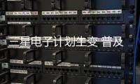 三星电子计划生变 普及Micro LED电视前路漫漫