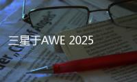 三星于AWE 2025展现科技与艺术之美
，引领智能家居新风尚