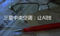 三星中央空调	
：让AI技术和中央空调实现一场“双向奔赴”