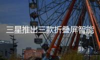 三星推出三款折叠屏智能手机
：Fold 7电池仅有4400mAh，起售价1999美元