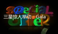 三星惊人举动：Galaxy S28前不打算升级相机