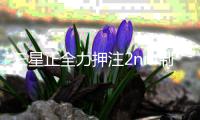 三星正全力押注2nm制程	，Exynos芯片或将改名