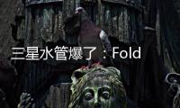 三星水管爆了：Fold7超薄设计 卡托限制厚度