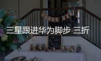 三星跟进华为脚步 三折叠屏手机已通过认证