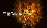 三星Galaxy Ring能单独购买充电盒了 但是售价偏高