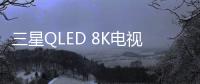 三星QLED 8K电视被业界关注的原因有很多，技术是根本