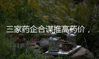三家药企合谋推高药价，被罚没2.23亿元