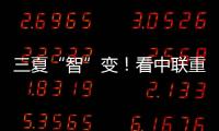 三夏“智”变！看中联重科以硬核科技守护“五谷丰登”